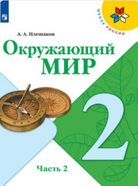 ГДЗ Окружающий мир 2 класс (часть 2) Плешаков